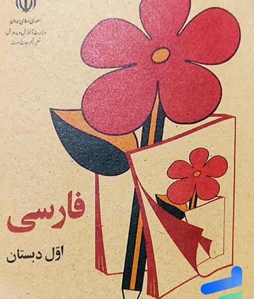 عکس جلد کتاب فارسی اول دبستان