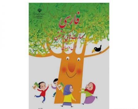 عکس جلد کتاب فارسی اول دبستان