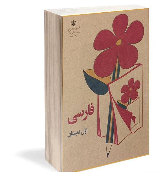عکس جلد کتاب فارسی اول دبستان