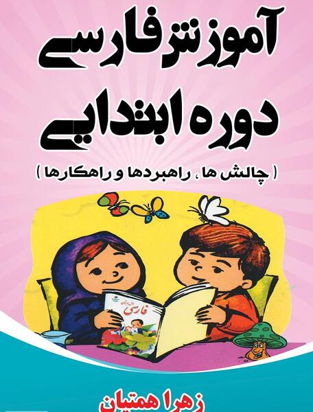 عکس جلد کتاب فارسی اول دبستان