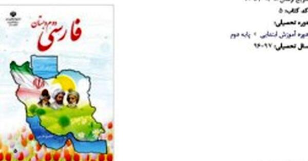 عکس جلد کتاب فارسی اول دبستان