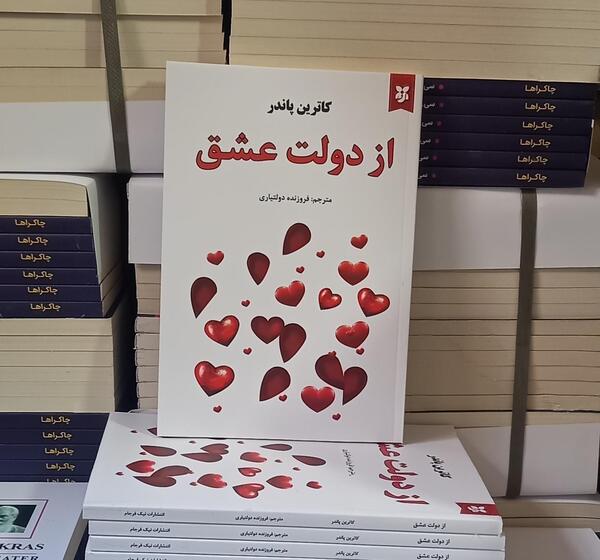 عکس کتاب دولت عشق
