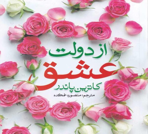 عکس کتاب دولت عشق