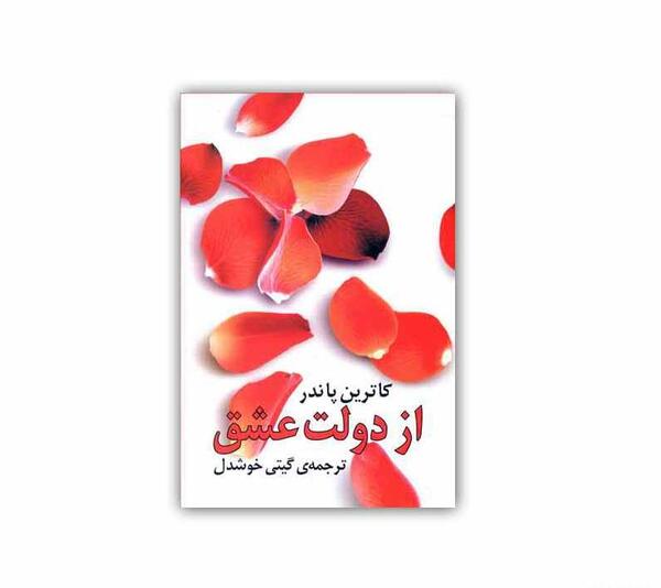 عکس کتاب دولت عشق
