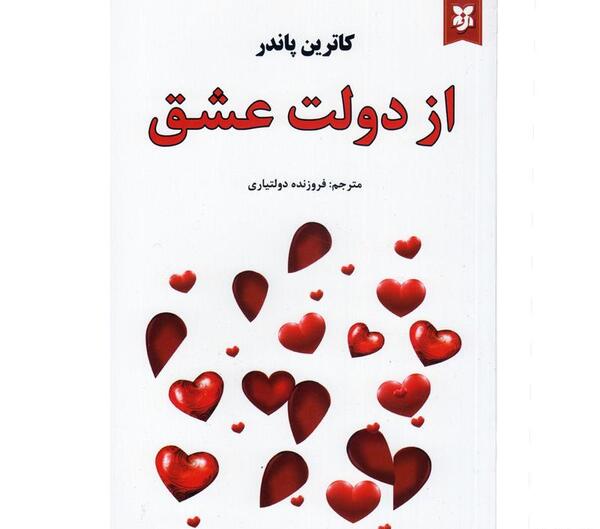 عکس کتاب دولت عشق