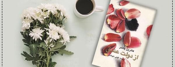 عکس کتاب دولت عشق