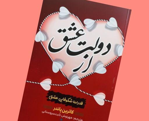 عکس کتاب دولت عشق