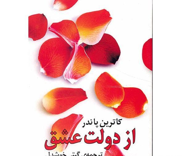 عکس کتاب دولت عشق
