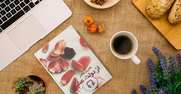 عکس کتاب دولت عشق