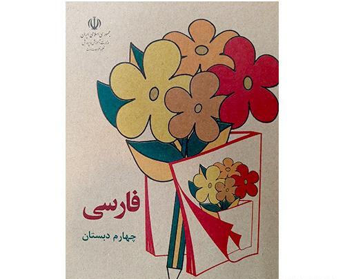 عکس های کتاب فارسی اول دبستان دهه 60