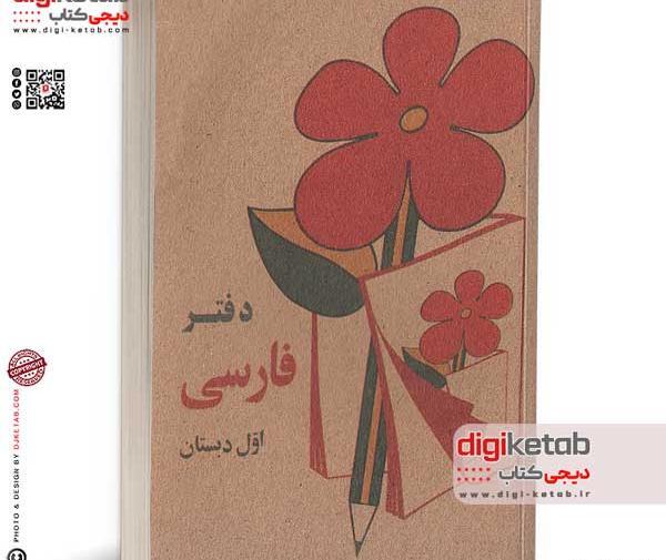 عکس های کتاب فارسی اول دبستان دهه 60