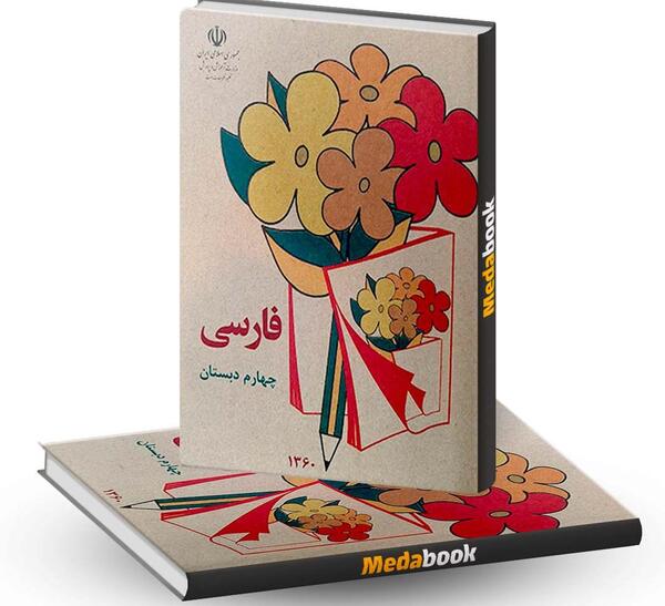 عکس های کتاب فارسی اول دبستان دهه 60