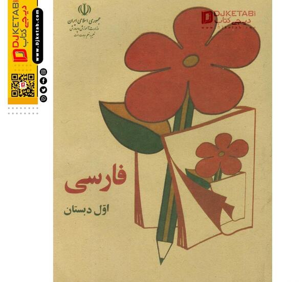 عکس های کتاب فارسی اول دبستان دهه 60