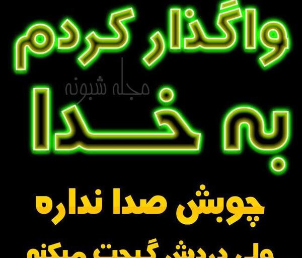 عکس نوشته واگذار کردم به خدا
