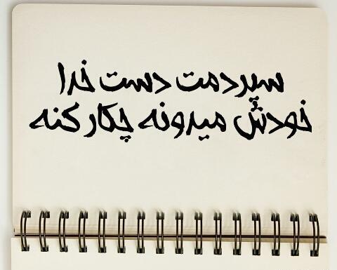عکس نوشته واگذار کردم به خدا