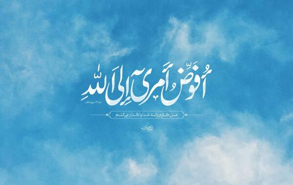 عکس نوشته واگذار کردم به خدا
