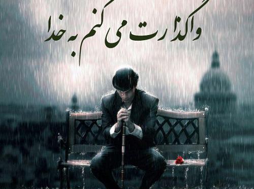 عکس نوشته ی واگذار کردم به خدا