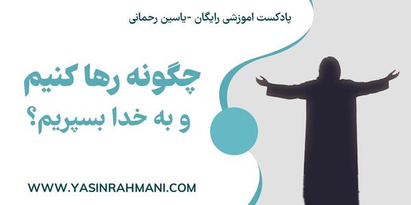 عکس نوشته ی واگذار کردم به خدا