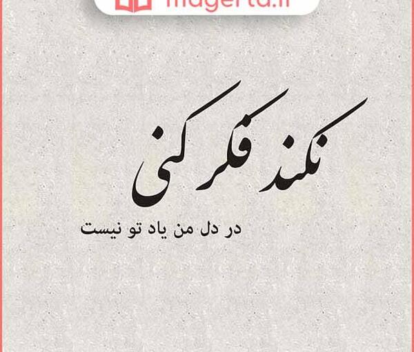 عکس نوشته یادتون نره یادم کنیدا