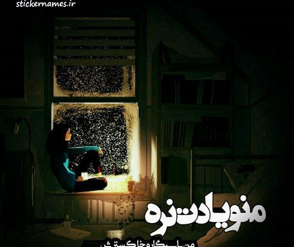 عکس نوشته یادتون نره یادم کنیدا