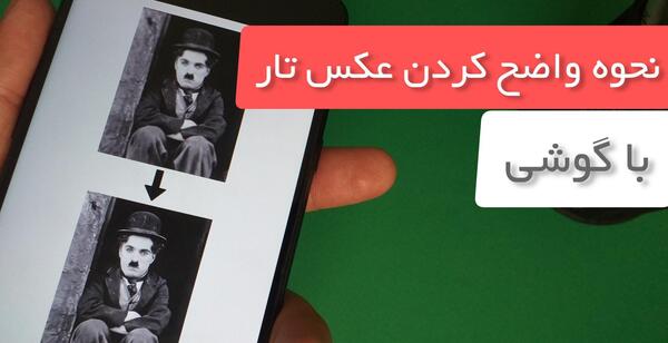 عکس واضح کننده