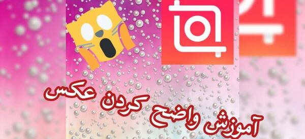 برنامه عکس واضح کن