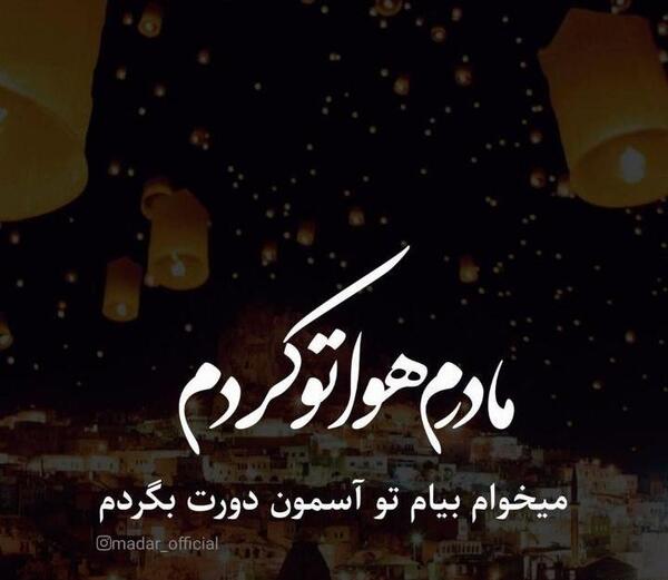 عکس نوشته هواتو کردم