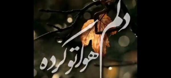 عکس نوشته هواتو کردم