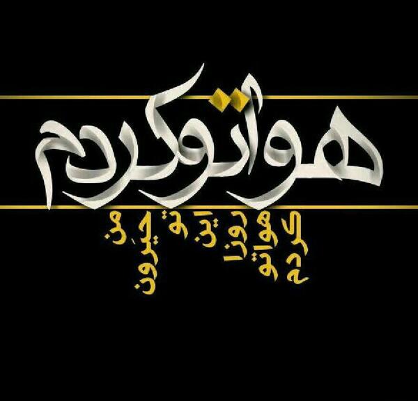 عکس نوشته هواتو کردم