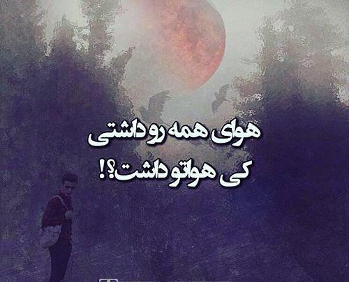 عکس پروفایل هواتو کردم