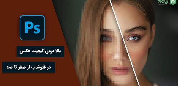 عکس تار را چگونه واضح کنیم