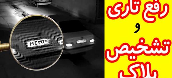 عکس تار را چگونه واضح کنیم
