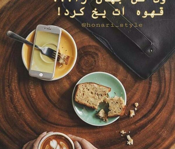 عکس پروفایل ول کن جهان را قهوه ات یخ کرد