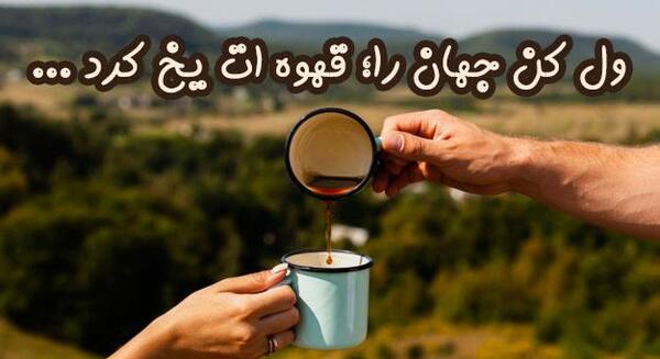 عکس پروفایل ول کن جهان را قهوه ات یخ کرد