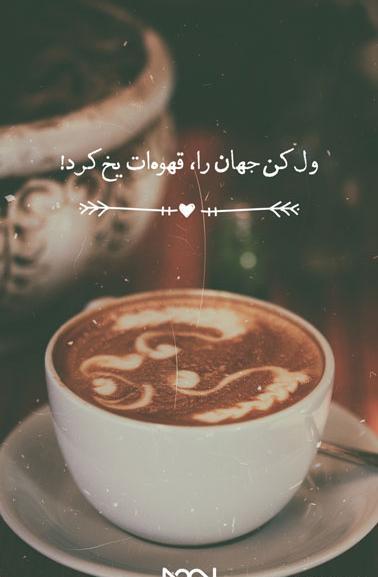 عکس پروفایل ول کن جهان را قهوه ات یخ کرد