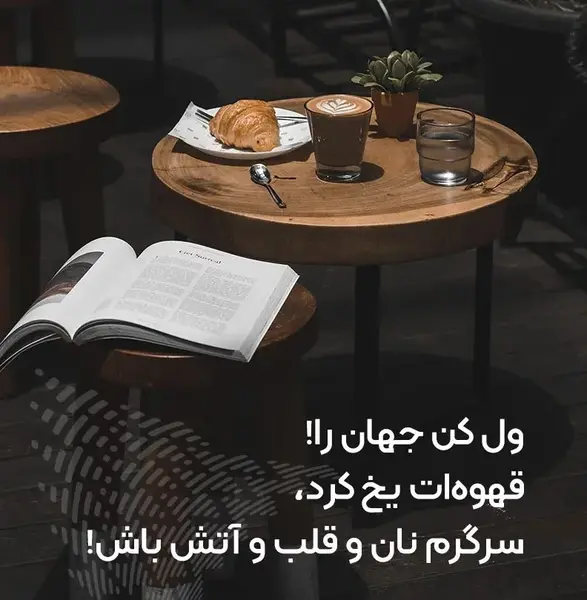 عکس پروفایل ول کن جهان را قهوه ات یخ کرد