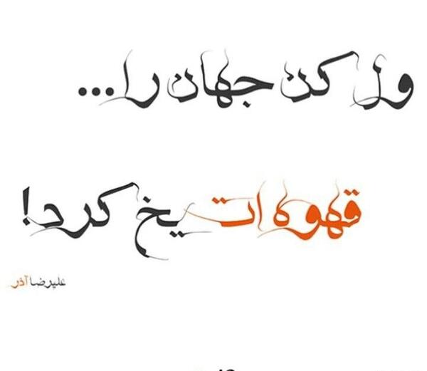 عکس پروفایل ول کن جهان را قهوه ات یخ کرد