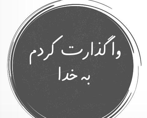 دانلود عکس نوشته واگذار کردم به خدا
