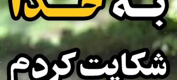 دانلود عکس نوشته واگذار کردم به خدا
