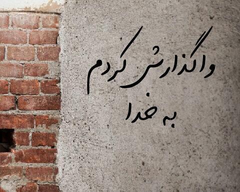 دانلود عکس نوشته واگذار کردم به خدا