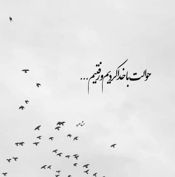 دانلود عکس نوشته واگذار کردم به خدا