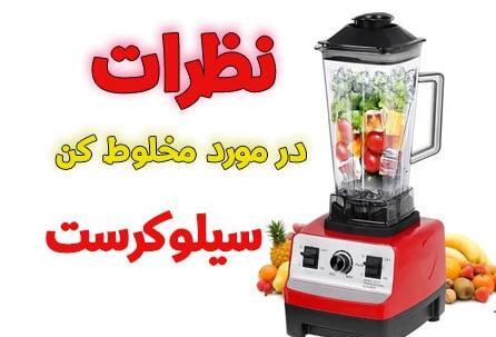 عکس مخلوط کن سیلور کرست
