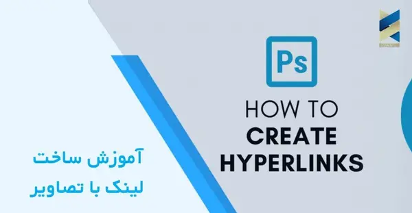 چگونه عکس را لینک کنیم