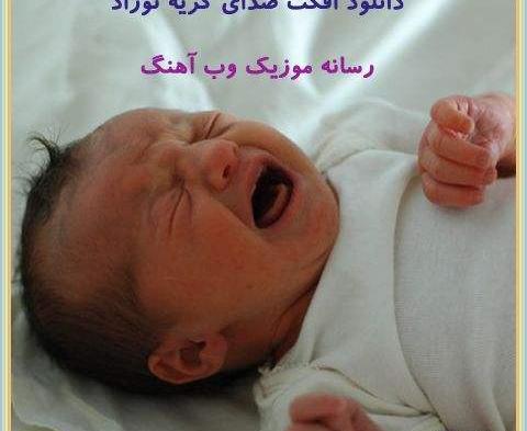 عکس بچه گریه کن
