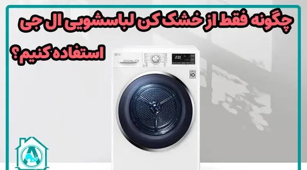عکس خشک کن لباسشویی