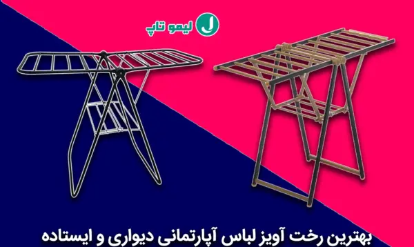 عکس لباس خشک کن آپارتمانی