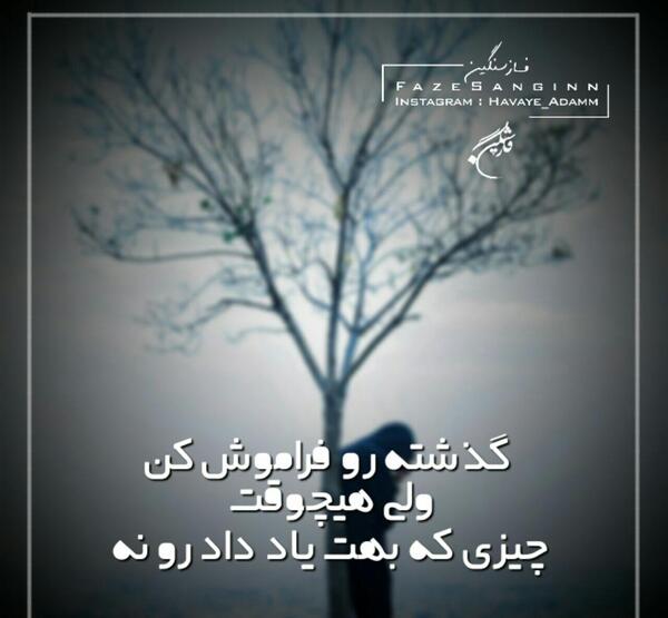 عکس نوشته فراموش کن