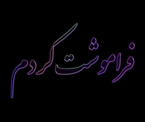 عکس نوشته فراموش کن