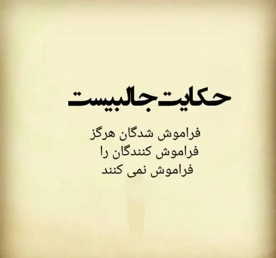 عکس نوشته فراموش کن