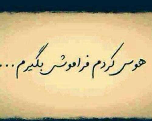 عکس نوشته فراموش کن